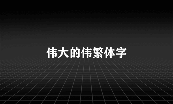 伟大的伟繁体字