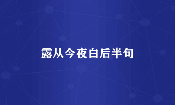 露从今夜白后半句