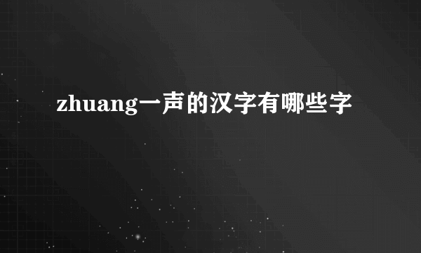 zhuang一声的汉字有哪些字