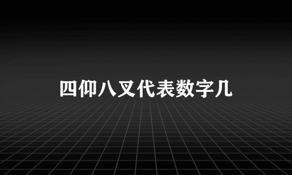 四仰八叉代表数字几