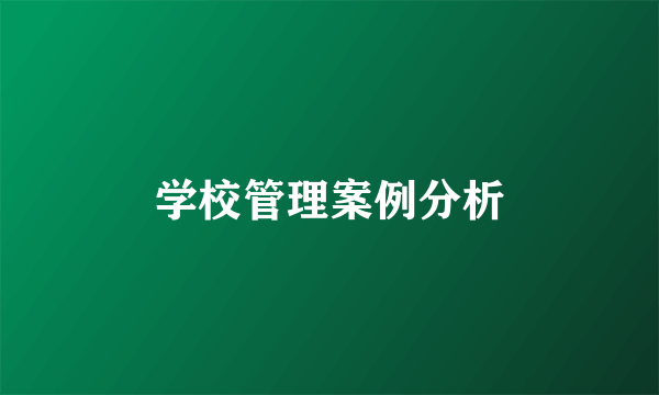 学校管理案例分析