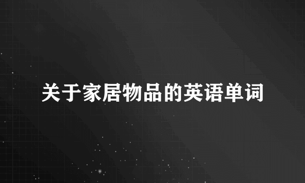 关于家居物品的英语单词