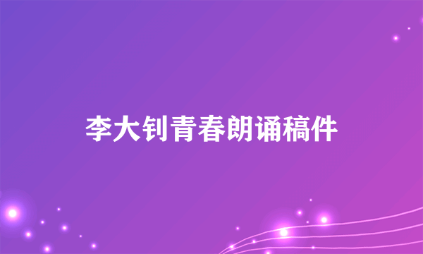 李大钊青春朗诵稿件