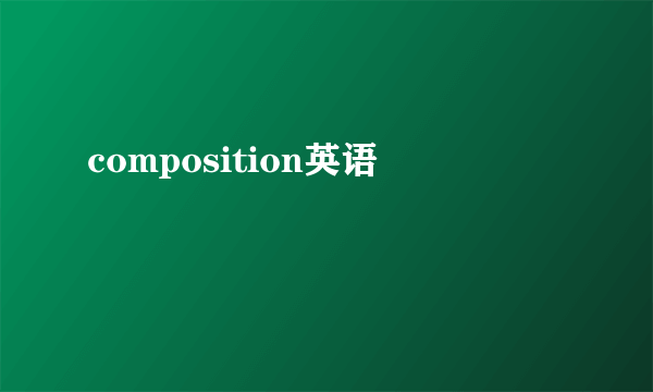 composition英语