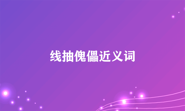 线抽傀儡近义词