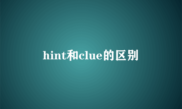 hint和clue的区别