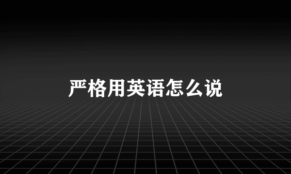 严格用英语怎么说