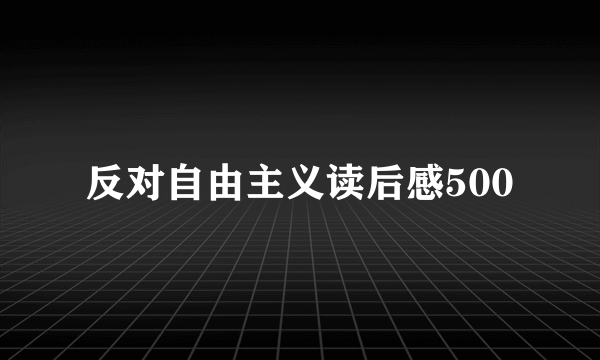 反对自由主义读后感500