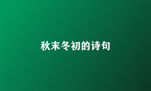 秋末冬初的诗句