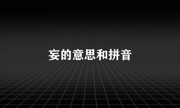 妄的意思和拼音