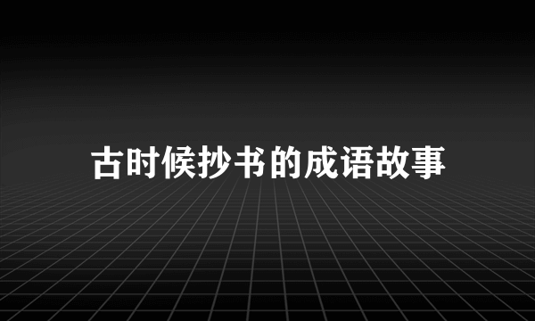 古时候抄书的成语故事