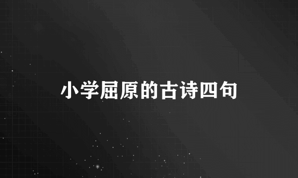 小学屈原的古诗四句