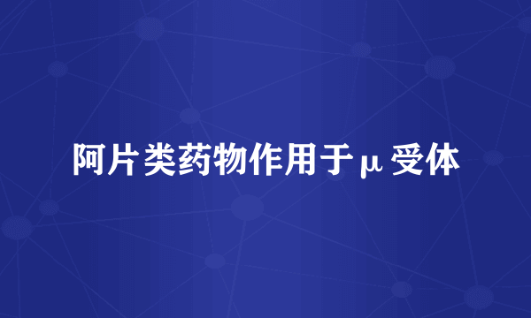 阿片类药物作用于μ受体