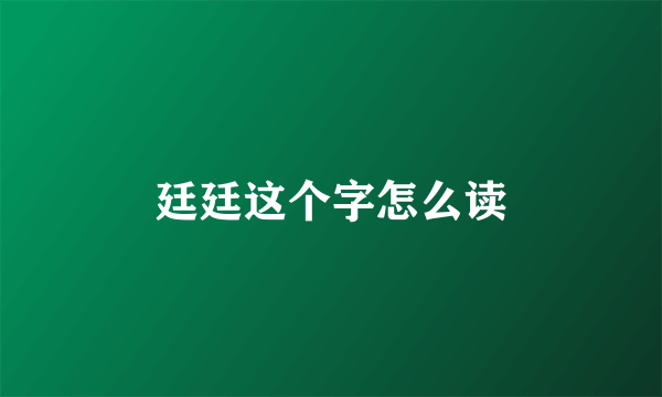 廷廷这个字怎么读