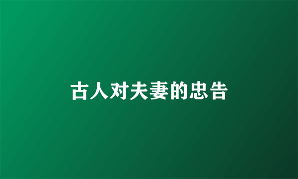 古人对夫妻的忠告