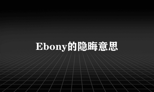 Ebony的隐晦意思