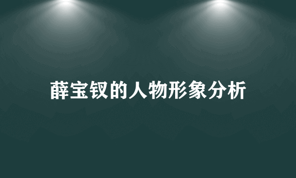 薛宝钗的人物形象分析