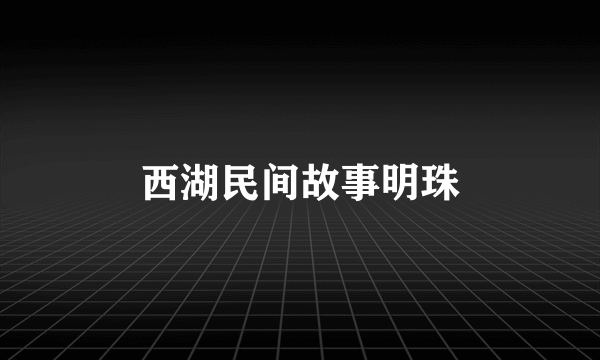 西湖民间故事明珠