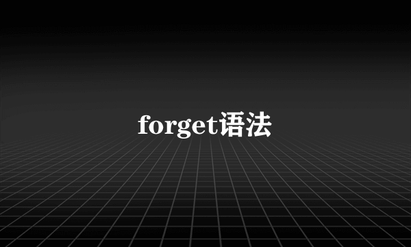 forget语法