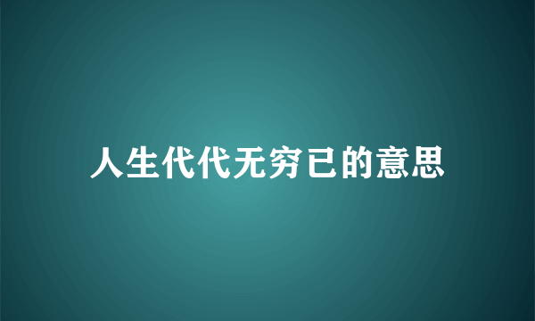 人生代代无穷已的意思