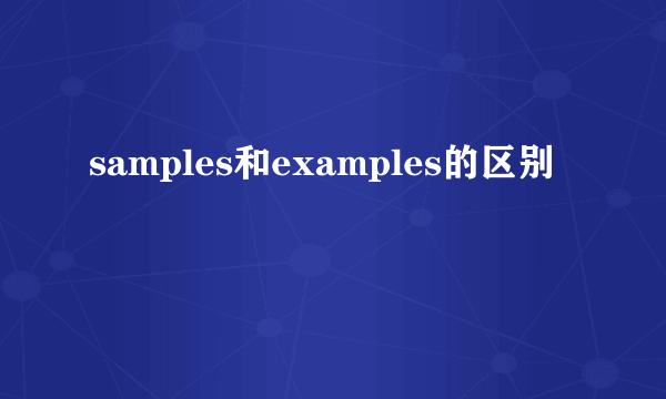 samples和examples的区别