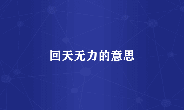 回天无力的意思