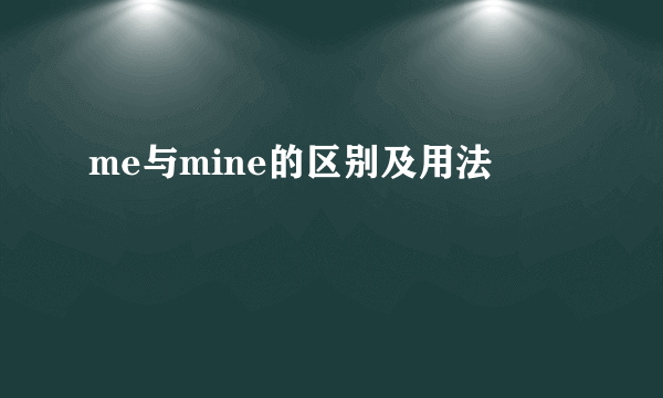 me与mine的区别及用法