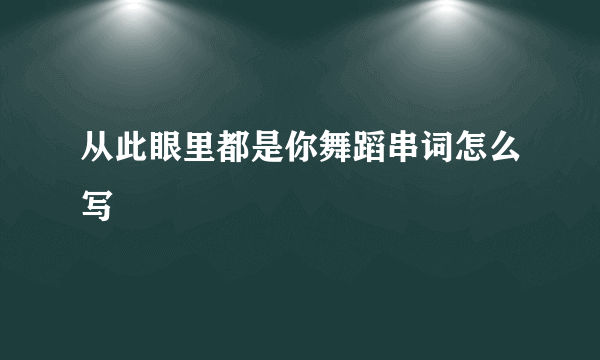 从此眼里都是你舞蹈串词怎么写