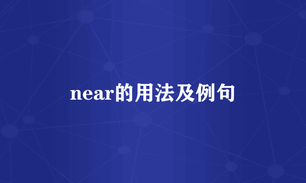 near的用法及例句