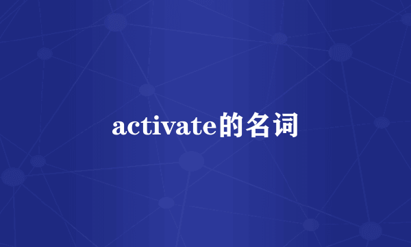 activate的名词