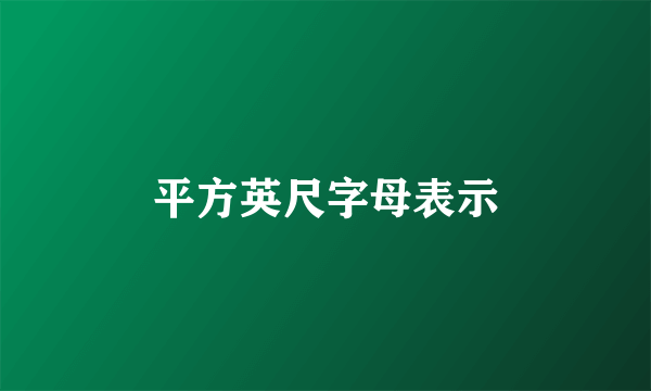 平方英尺字母表示