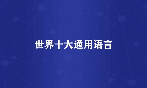 世界十大通用语言