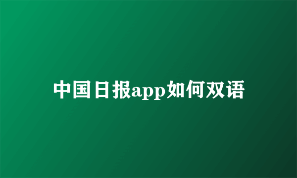 中国日报app如何双语