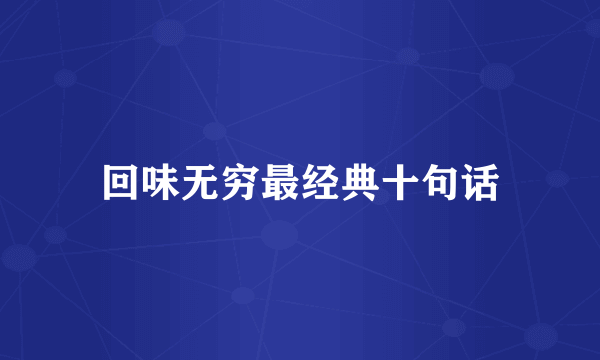 回味无穷最经典十句话