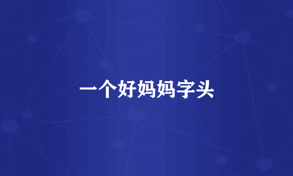 一个好妈妈字头