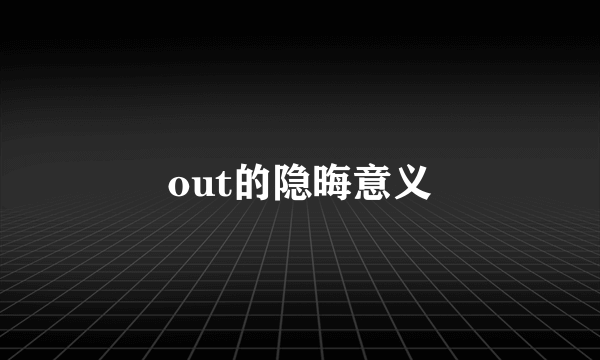 out的隐晦意义