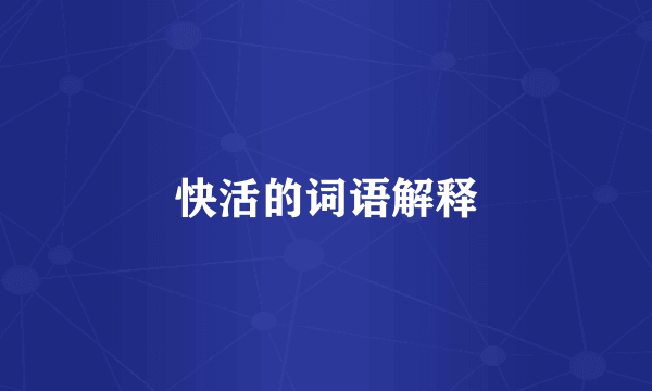 快活的词语解释
