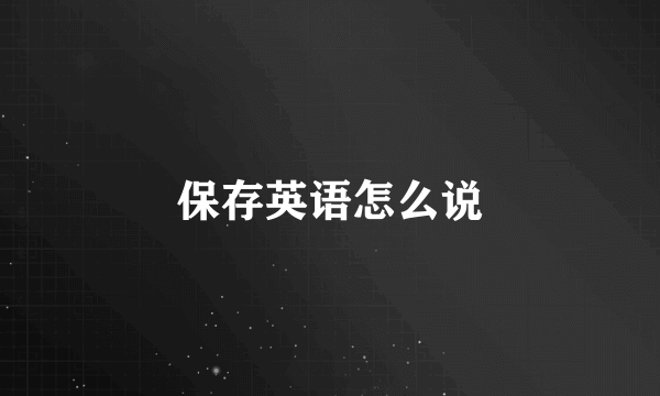 保存英语怎么说