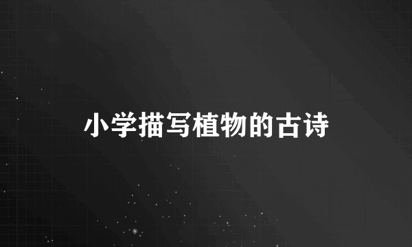 小学描写植物的古诗