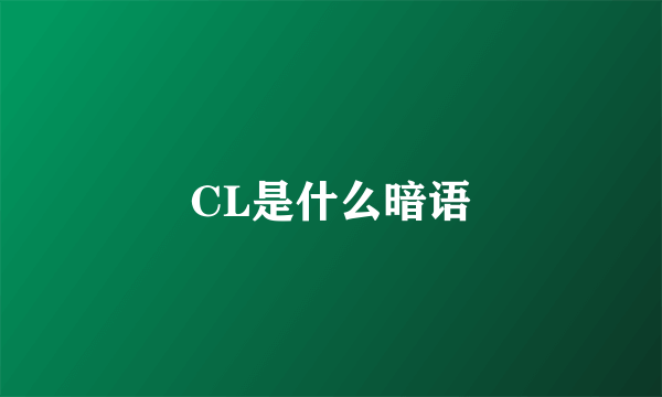 CL是什么暗语