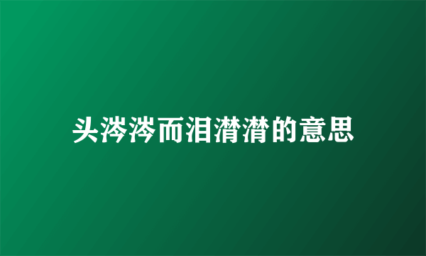 头涔涔而泪潸潸的意思