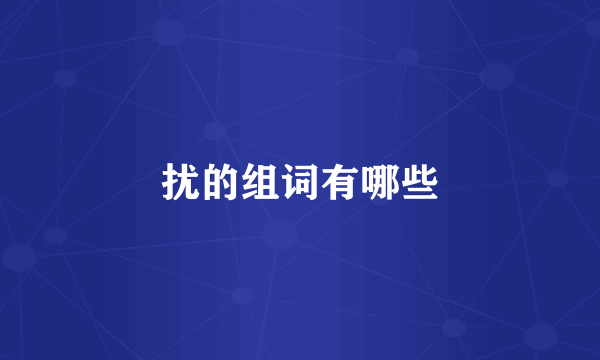 扰的组词有哪些