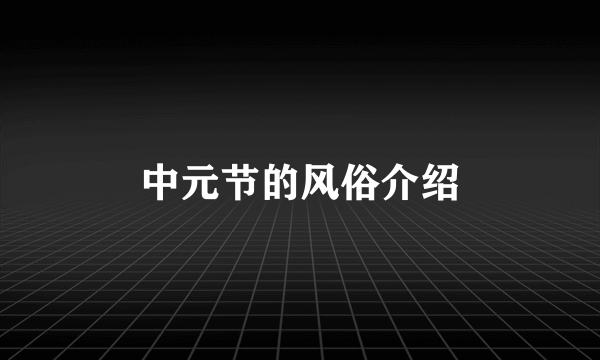 中元节的风俗介绍