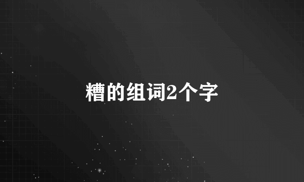 糟的组词2个字