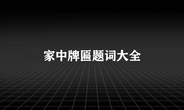 家中牌匾题词大全