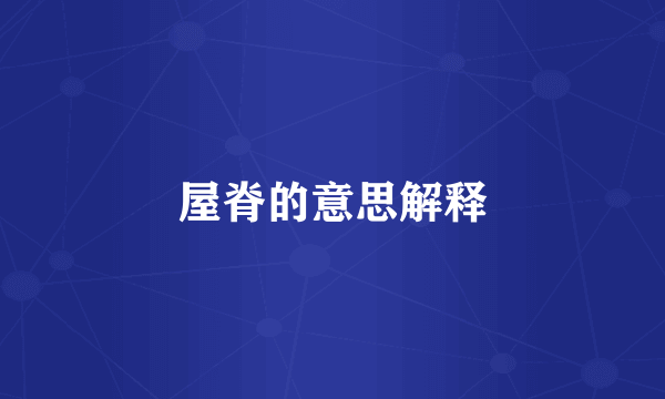 屋脊的意思解释