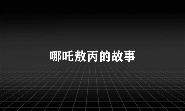 哪吒敖丙的故事