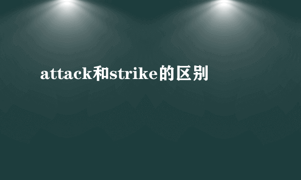 attack和strike的区别