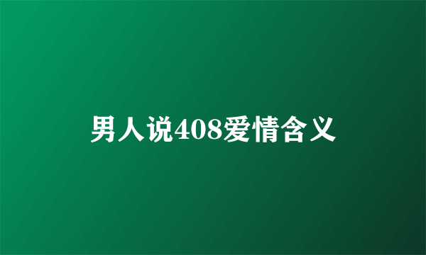 男人说408爱情含义