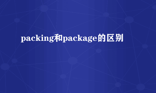 packing和package的区别
